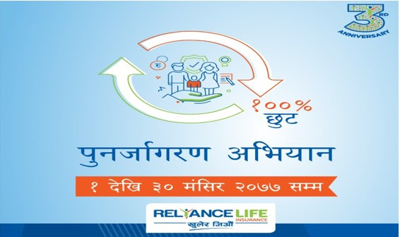 रिलायन्स लाइफको व्यतित बीमालेखमा शतप्रतिशत छुट