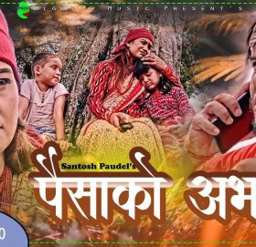 सञ्चारकर्मी रोशन पोखरेलको शब्द सिर्जनामा  ”पैसाको अभाव” (भिडियो सहित)