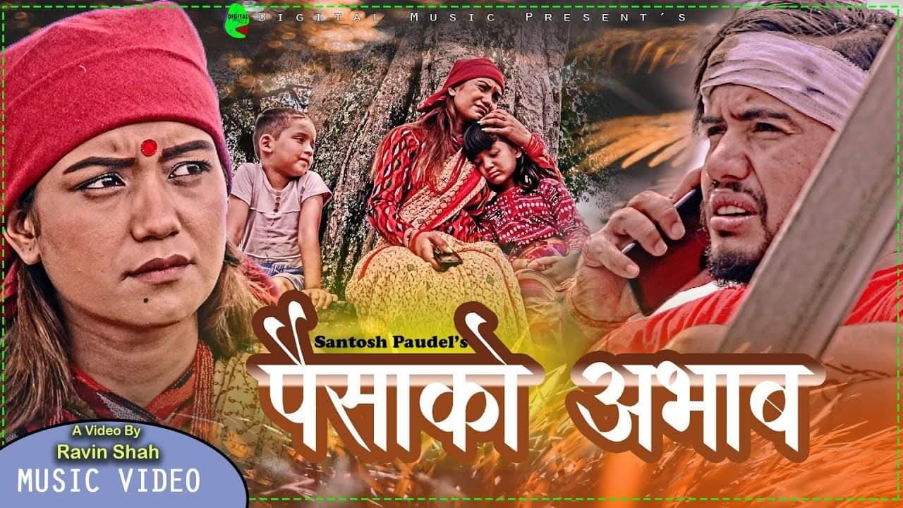 सञ्चारकर्मी रोशन पोखरेलको शब्द सिर्जनामा  ”पैसाको अभाव” (भिडियो सहित)