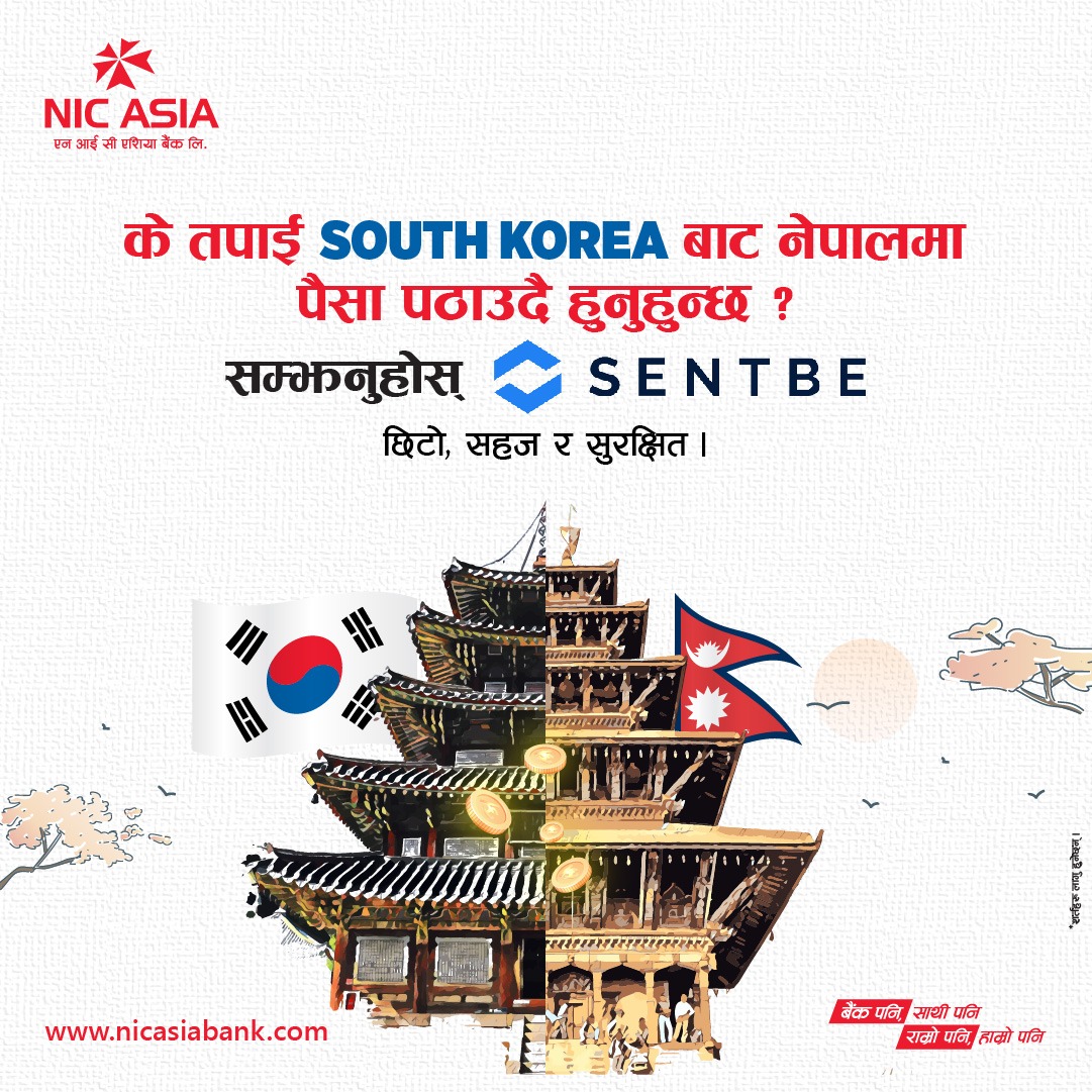 दक्षिण कोरियाबाट सजिललै नेपालमा रकम पठाउन सकिने गरी एन आई सी एशिया बैंक र Sentbe रेमिटबीच रणनीतिक साझेदारी