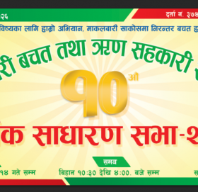 माकलबारी बचत तथा ऋण सहकारीको दशौं साधारणसभा सम्पन्न