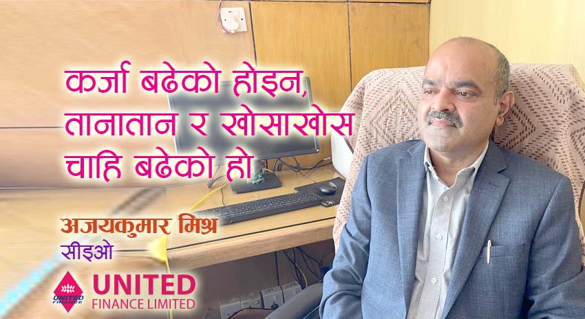 कर्जा बढेको होइन, तानातान र खोसाखोस चाहि बढेको हो