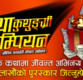 कथाकुथुङ्ग्री च्याम्पियन ‘रियालिटी शो’ को अडिसन खुल्ला