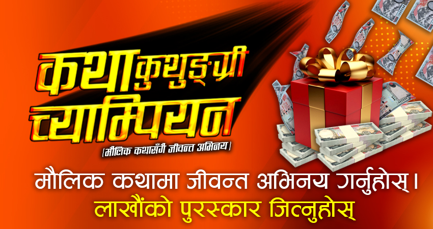 कथाकुथुङ्ग्री च्याम्पियन ‘रियालिटी शो’ को अडिसन खुल्ला