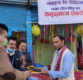 माछापुच्छ्रे बैंकको थप ६ शाखा रहित बैकिङ्ग सेवा सञ्चालन