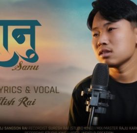 गायक नितेश राईको ”सानु”को  भिडियो सार्वजनिक