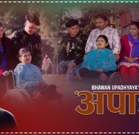 गायिका भावना उपाध्ययको आवाजमा”अपाङ्ग” भिडियो सहित