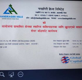 चन्द्रागिरी हिल्सको आईपिओ बाँडफाँड