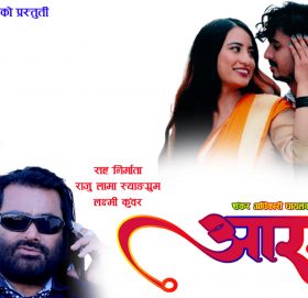 नेपाली कथानक चलचित्र ”आरम्भ ”को अफिसियल ट्रिजर सार्वजनिक