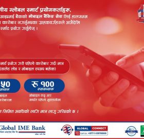 ग्लोबल आइएमई बैंकको ग्लोबल स्मार्टमा क्यासब्याक योजना