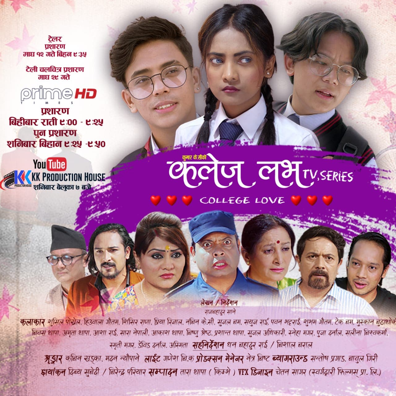 ‘कलेज लभ’ को ट्रेलर सार्वजनीक