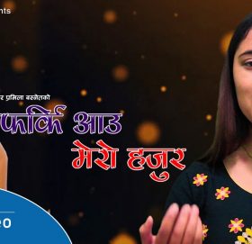 प्रमिलाको शब्द र रचनाको स्वरमा ‘फर्कि आउ मेरो हजुर ’ ( भिडियो)