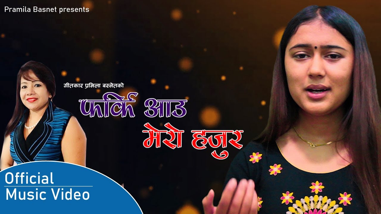 प्रमिलाको शब्द र रचनाको स्वरमा ‘फर्कि आउ मेरो हजुर ’ ( भिडियो)