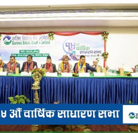 गरिमा विकास बैंकको १४औं बार्षिक साधारणसभा सम्पन्न, अध्यक्षमा बस्याल नियुक्त