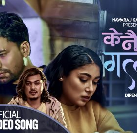 गायक बिजय बिष्टको “ के नै गल्ती “ बोलको गीत सार्वजनिक