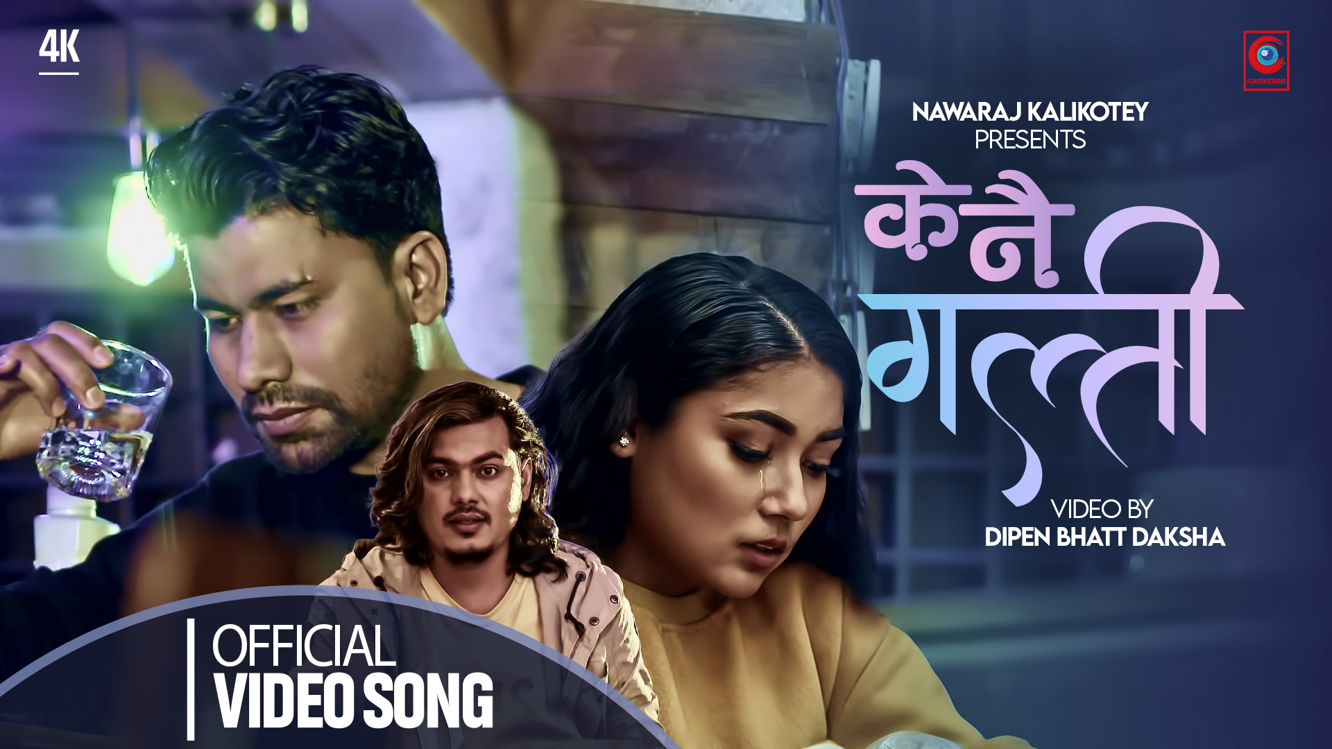 गायक बिजय बिष्टको “ के नै गल्ती “ बोलको गीत सार्वजनिक