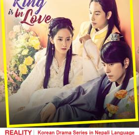 कोरियन सिरिज ‘द किङ इज इन लभ’ अब डिशहोममा