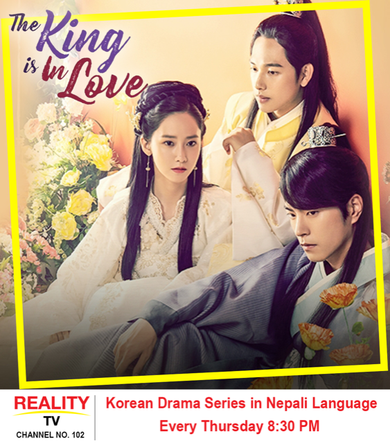 कोरियन सिरिज ‘द किङ इज इन लभ’ अब डिशहोममा