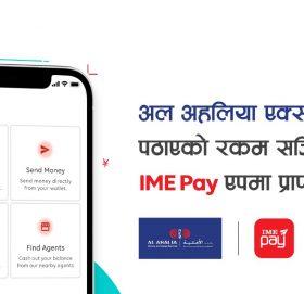 आइएमई र अल अहलिया एक्स्चेन्जवीच विद्युतिय माध्यमबाट रेमिट्यान्स सेवा विस्तार गर्ने सम्बन्धि सम्झौता