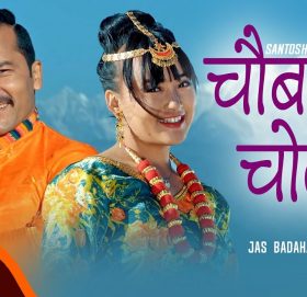 गायिका संगीता पौडेल पाण्डेको आवाजमा “ चौबन्दी चोली” सार्वजनिक