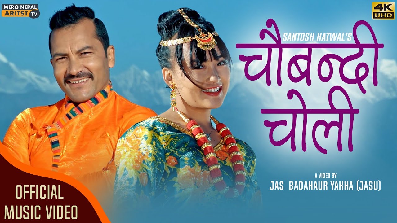 गायिका संगीता पौडेल पाण्डेको आवाजमा “ चौबन्दी चोली” सार्वजनिक