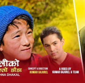 गायक ढकालको उकालीको त्यो पल्लो डाडाँ बोलको गीत सार्वजनिक
