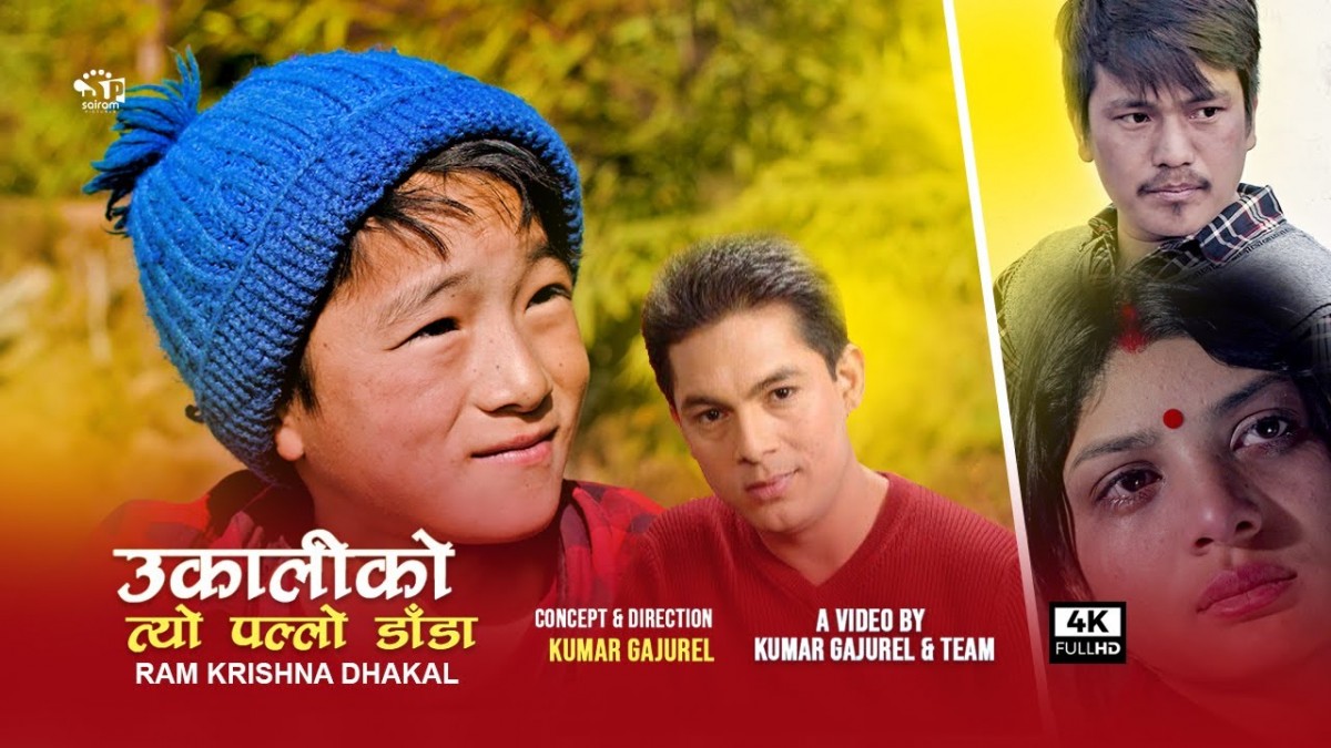 गायक ढकालको उकालीको त्यो पल्लो डाडाँ बोलको गीत सार्वजनिक