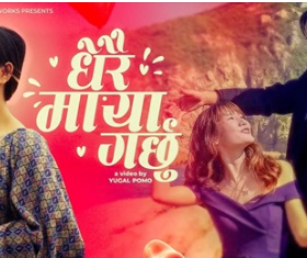 दर्शकको रोजाइमा रुकमान र मेलिनाको ‘धेरै माया गर्छु’  ( भिडियो )