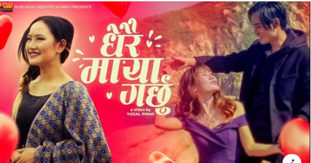 दर्शकको रोजाइमा रुकमान र मेलिनाको ‘धेरै माया गर्छु’  ( भिडियो )