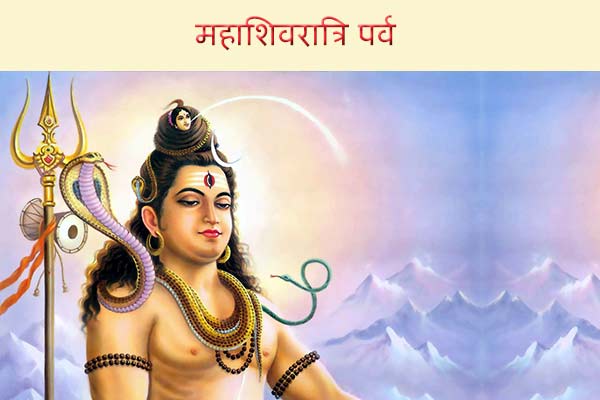 महाशिवरात्रि पर्व