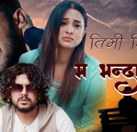 प्रमोद खरेलको आवाजमा म भन्दा नि २ को अफिसियल भिडियो सार्वजनिक । (भिडियो सहित )