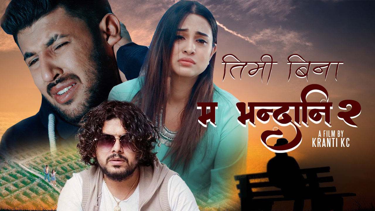 प्रमोद खरेलको आवाजमा म भन्दा नि २ को अफिसियल भिडियो सार्वजनिक । (भिडियो सहित )