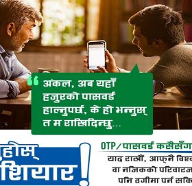 गरिमा विकास बैंकले सुरु गर्यो ‘रहनुहोस् होसियार’ अभियान !