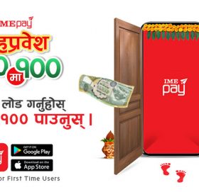 आइएमई पेको गृह प्रवेश अफरः नयाँ एप प्रयोगकर्तालाई सयमा सय बोनस