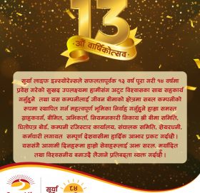 सूर्या लाईफ इन्स्योरेन्स १४ औं वर्षमा प्रवेश