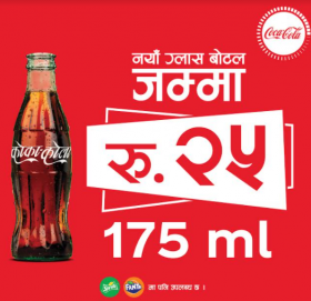 कोका–कोला नयाँ बोतल अब २५ रुपैयाँमा