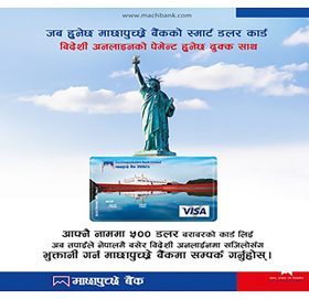 माछापुच्छ्रे बैंकले ल्यायो स्मार्ट डलर कार्ड