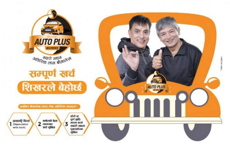 शिखरको ‘अटो प्लस बीमा’मा आकर्षण बढ्दो, के के पाइन्छ सुविधा ?
