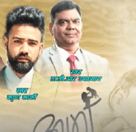 आमाको सम्मानमा डि आरले ल्याए विश्व किर्तिमानी गीत