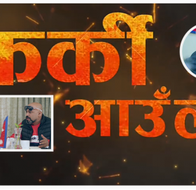 मकाउमा छायांकन गरिएको लघु चलचित्र ‘फर्की आउँला’ तयार, हेर्नुहोस् भिडियो