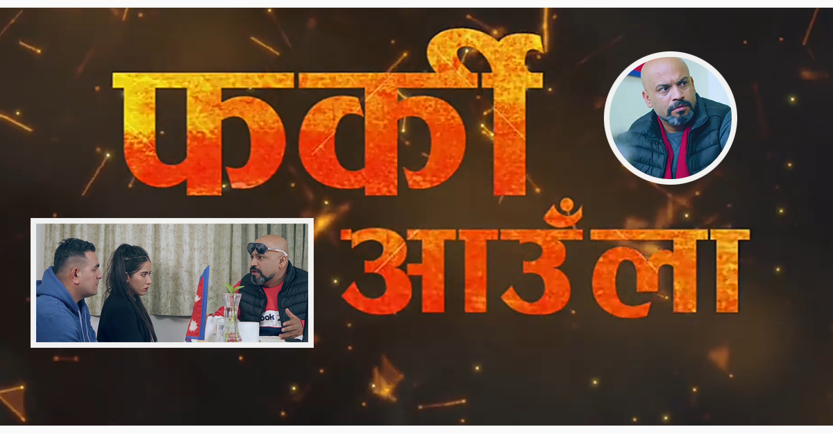 मकाउमा छायांकन गरिएको लघु चलचित्र ‘फर्की आउँला’ तयार, हेर्नुहोस् भिडियो