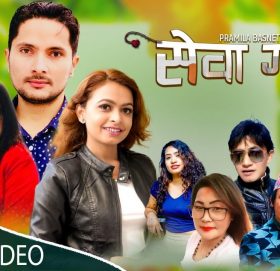 गीतकार प्रमिला बस्नेतको जनचेतनामुलक गीत “सेवा गरौ“ सार्वजनिक