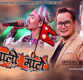 मोहन कृष्ण होमागाईँको शब्द सिर्जनामा राष्ट्रप्रेमले भरिपुर्ण गीत “नेपाली माटो ” सार्वजनिक
