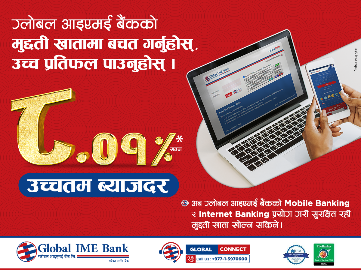 ग्लोबल आइएमई बैंकको मुद्दती बचतमा ८.०१ प्रतिशत ब्याज पाइने