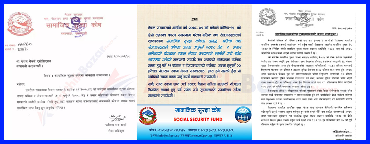 बैंक, वित्तिय संस्था र बीमा कम्पनीहरुलाई सामाजिक सुरक्षा कोषको चेतावनी सहितको पत्र, कोषमा आवद्ध नभए कानुन अनुसार कारवाहीः बैंक कर्मचारी भन्दछन्ः– यो सम्भव नै छैन (पत्र सहित)