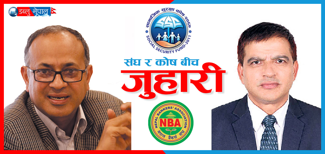 लक्ष्मी बैंकका १२ सय कर्मचारी सहित ९ वटा वाणिज्य बैंकका १७ सय भन्दा बढि कर्मचारीहरु सामाजिक सुरक्षा कोषमा, राज्यलाई धम्काउने, तर्साउने अधिकार कसैलाई छैनः सामाजिक सुरक्षा कोष