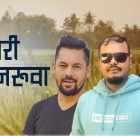 उमेशले ल्याए रामकृष्ण र मेलिनाको स्वरमा  ‘सुनसरी इनरुवा’को गीत