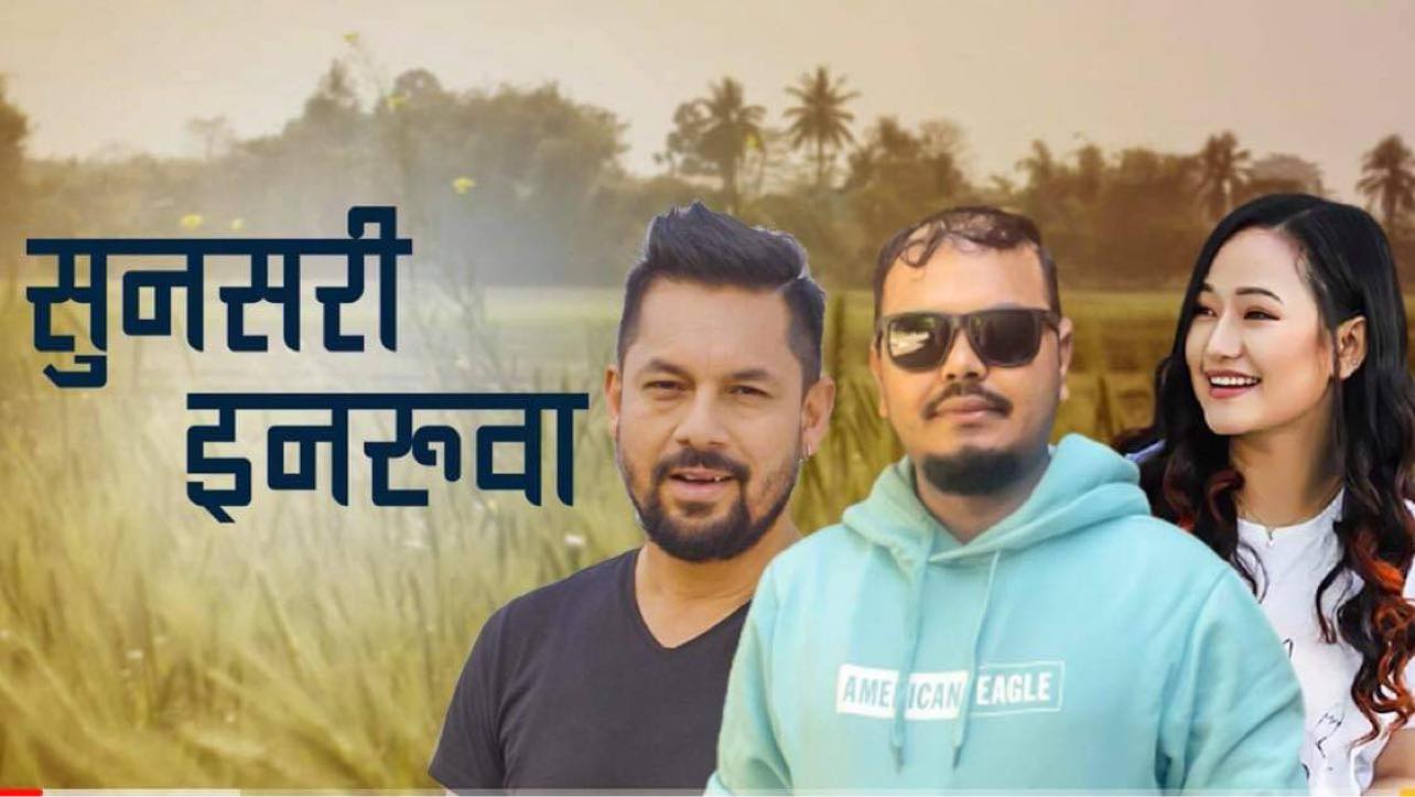 उमेशले ल्याए रामकृष्ण र मेलिनाको स्वरमा  ‘सुनसरी इनरुवा’को गीत