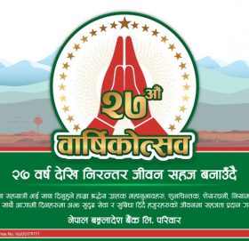 नेपाल बङ्गलादेश बैंकको २७ औं बार्षिकोत्सव