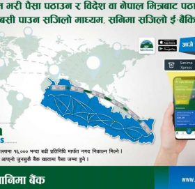 सानिमा बैंकको मोबाईल बैकिङ्ग एपमा रेमिट्यान्स सेवा पनि